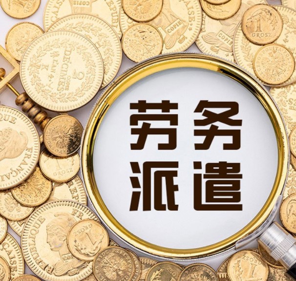 劳务派遣公司服务费的收取标准:法律法规解读